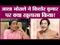 Lagu Asha Bhosle narrated a funny story of recording with Kishore Kumar. Asha-Kishore Kumar Songs