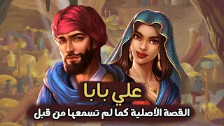 علي بابا والأربعون لصا 