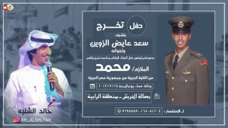 شيلة حفل تخرج الملازم محمد سعد عايض الزوين كلمات واداء خالد الشليه 