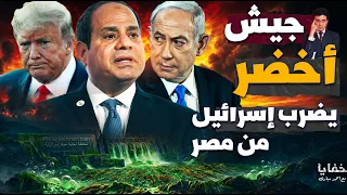 ليس جيش ولا صواريخ: شيء غامض خرج من مصر وأرعب إسرائيل