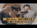 【BTS】柾國\u0026Jimin一退伍又要收拾行李!! 兩人混亂趕車各種爆笑 #이게맞아2