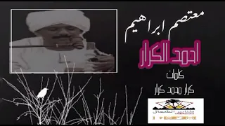 معتصم ابراهيم احمد الكرار كلمات كرار محمد كرار ألحان معتصم ابراهيم ماستر 