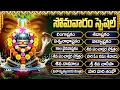 Lagu శివుని భక్తి పాటలు | Lord Shiva Songs Telugu | Shiva Songs | Lingashtakam | Monday Special Songs
