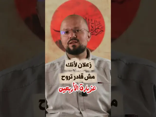 ⁣زعلان.. لأنك مش قادر تروح عزيارة الأربعين؟ | الشيخ كاظم شمص#زيارة_الأربعين #زيارة_الإمام_الحسين