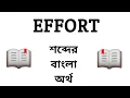 Effort Meaning in Bengali Effort Word Meaning Of Effort
