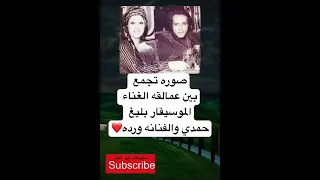 صوره تجمع بين عمالقه الغناء الموسيقار بليغ حمدي و فضلا وليس امرا الاشتراك بالقناة 