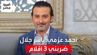 Ahmed Azmy Recounts The Story Of The Three Slaps He Received From Yasser Galal In The Series Yet 