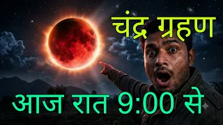 chandra grahan है क्या? | aaj grahan hai kya?| Chandra grahan | lunar Eclipse today