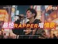 Download Lagu 《最怕Rapper唱情歌》📼｜情感錄音帶｜10 首 Chill R\u0026B × Rap｜工作/開車/放鬆/休息/咖啡廳/讀書/【EP.53】