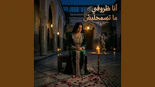 أنا ظروفي ما تسمحليش دندنها