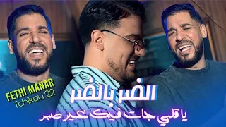 Fethi Manar 2026 Feat Tchikou22 [ Dor b Dor - ما عـرفت الا سـحـور ولا عـين]Exclusiv Music Video