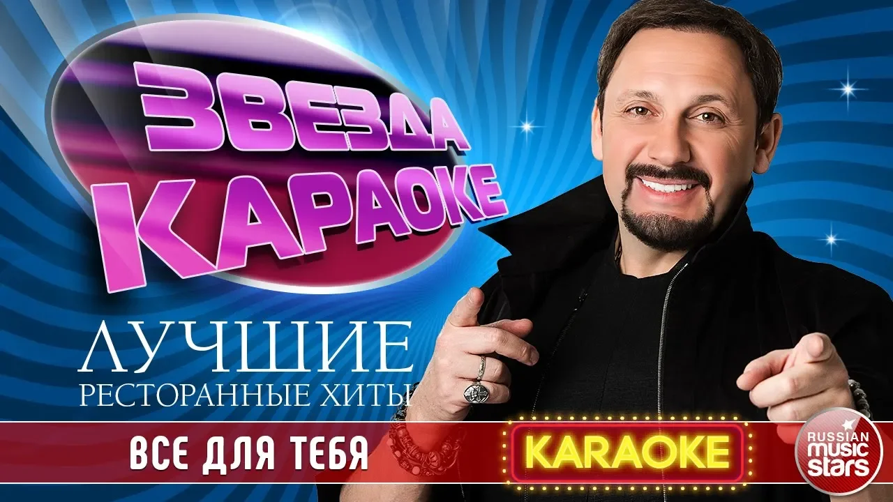 СТАС МИХАЙЛОВ — ВСЕ ДЛЯ ТЕБЯ ★ ЛУЧШИЕ РЕСТОРАННЫЕ ХИТЫ ★ ЗВЕЗДА КАРАОКЕ ★ СТАС МИХАЙЛОВ — ВСЕ ДЛЯ ТЕБЯ ★ ЛУЧШИЕ РЕСТОРАННЫЕ ХИТЫ ★ ЗВЕЗДА КАРАОКЕ ★