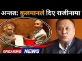 Lagu Live: कुलमान घिसिङले राजीनामा दिँदै गरे यस्तो डरलाग्दो खुलासा: मर्छु तर सत्य आज खोलेरै छोड्छुKulman