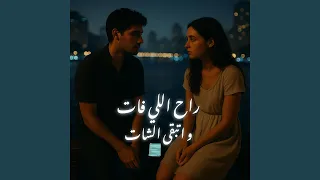 راح اللي فات و اتبقى الشات  شات زمان  دندنها