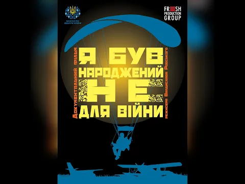 Я був народжений не для війни. Офіційний трейлер