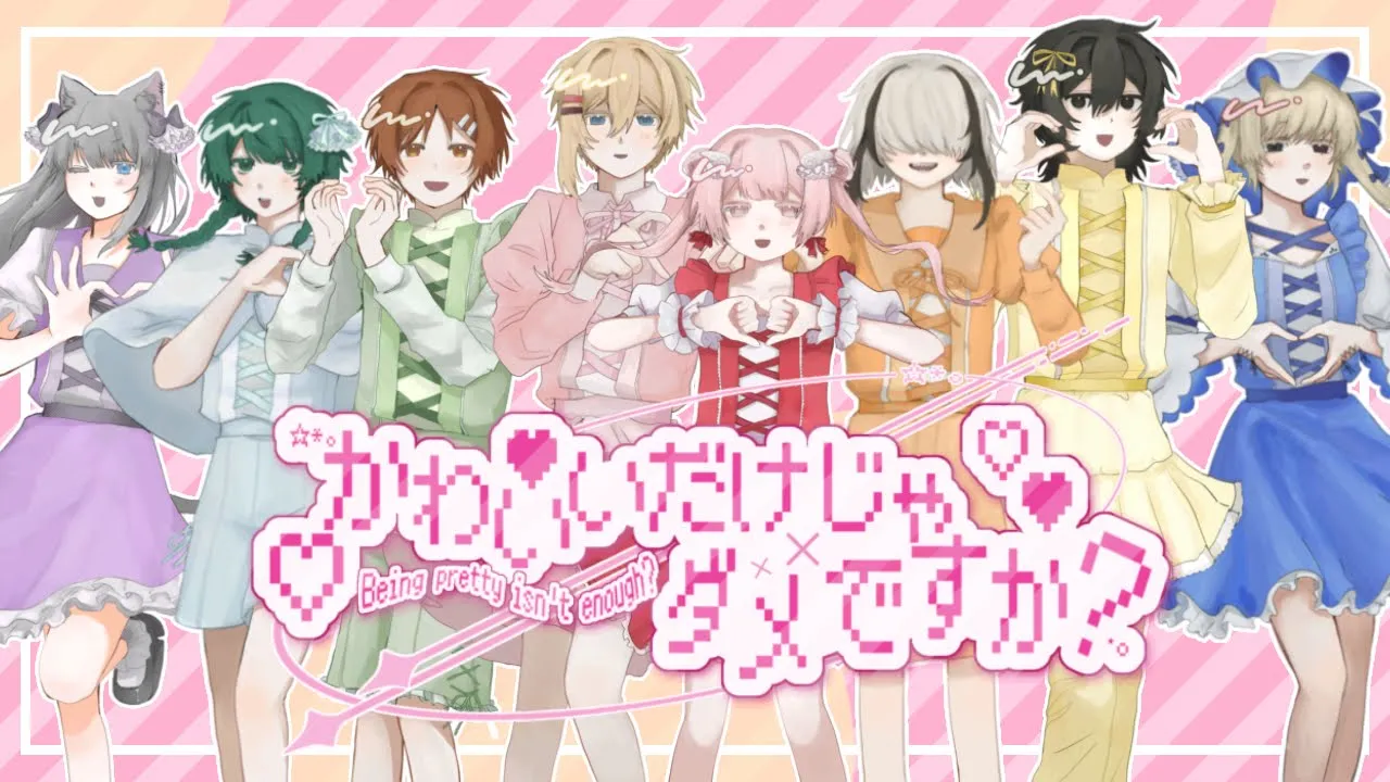 【 制作費0円 】かわいいだけじゃだめですか? / CUTIE STREET - cover 【 制作費0円 】かわいいだけじゃだめですか? / CUTIE STREET - cover