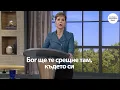 БОГ ЩЕ ТЕ СРЕЩНЕ ТАМ, КЪДЕТО СИ - ДЖОЙС МАЙЕР