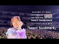 水瀬いのり「heart bookmark」ライブ映像（Inori Minase LIVE TOUR 2024 heart bookmark）
