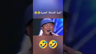 أغنية الضحكة العجيبة اغاني مضحكة اصوات مضحكة ضحك 