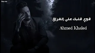 احمد خالد   قوي قلبك على الفراق                                دندنها