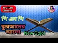 Download Lagu PHP Quraner Alo । Title Song by S Digital Story