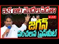 Ys Jagan LIVE YS Jagan Meet Rajahmundry Rural YSRCP Leaders YCP Vs TDP Ap News Janam Pulse