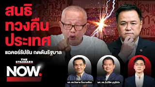สนธิประกาศลงถนน จี้แก้คอร์รัปชันทวงคืนประเทศ กดดันรัฐบาลได้จริงหรือ? | THE STANDARD NOW