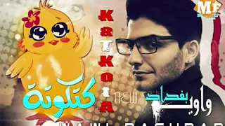 اغنية كتكوتة واوي بغداد   دندنها