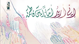 إني إريد أمانا   صالح المؤمن      ه  دندنها