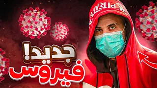 رحنا فيها 🦠