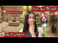 Download Lagu أخيراً قررنا فين نسكنو🤭/حمقوني ديور🏠🥹/شفنا 6 ديور جداد و كبار✨/بكيت حتى شبعت حيت غادي نرحلو 😭💔…