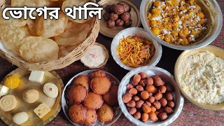 সম্পূর্ণ নিরামিষ ভোগের থালি খুব সহজে কিভাবে বানিয়ে নেবেন - Bhoger Thali - Vog Thali