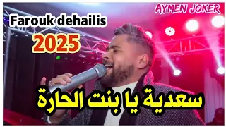 Farouk Dehailis Rabeh Benino Sa3dia 2025 Mariage Badri By Aymen Joker سعيدة يابنت الحارة 