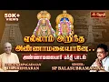 Download Lagu எல்லாம் அறிந்த அண்ணாமலையானே | YELLAM ARITHA ANNAMALAIYANE | SPB SIVAN SONG | sivan song | JOTHITV