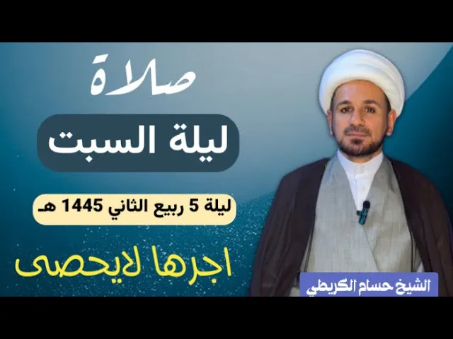 ⁣صلاة (( ليلة السبت )) ليلة 5 ربيع الثاني / يوم 4 ربيع الثاني 1445  هـ /  لايفوتكم أجرها العظيم