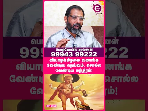 Thursday deity and mantra for instant blessings | Porkovil Saravanan #Shorts #Shortsvideo #Mantra