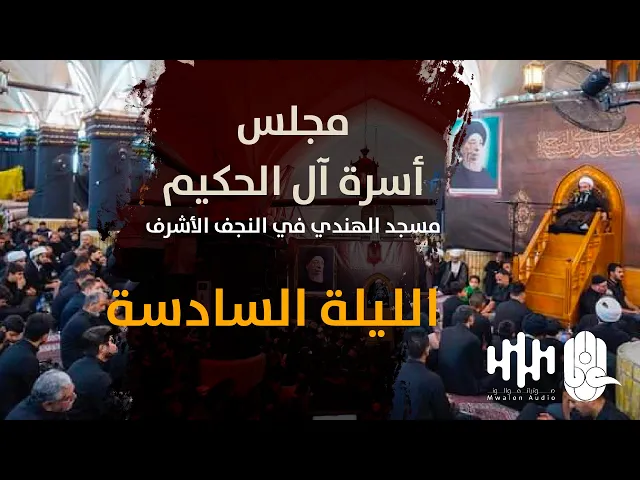 ⁣مجلس أسرة آل الحكيم | مسجد الهندي - الليلة السادسة