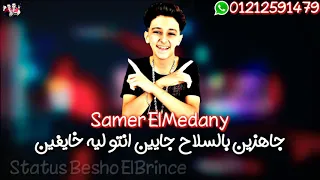 حاله واتس سامر المدني 2020 جاهزين بالسلاح جايين 