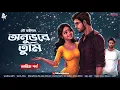 Download Lagu অনুভবে তুমি ( Final Part ) - Love Story Bangla | Bengali Love Story | Romantic Story | Premer Golpo