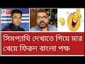 Download Lagu গর্গের মাথায় এক ঘুসি...! এবার মার খেয়ে ফিরল বাংলা পক্ষ। শুনুন