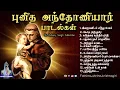 Download Lagu புனித அந்தோணியார் பாடல்கள் | St.Antony's Songs Collection's | Juke Box | Fatima Shrine - Krishnagiri