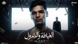  اقوي قصه في      الخاطيه والدلدول    زي الحمير وراها وخده  كرم البوب  توزيع كرم البوب       دندنها
