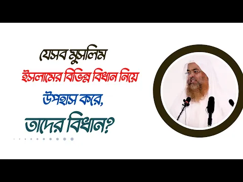 প্রশ্ন : যেসব মুসলিম ইসলামের বিভিন্ন বিধান নিয়ে উপহাস করে, তাদের বিধান?