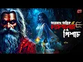 Lagu তারানাথ তান্ত্রিকের গল্প - চারুবালার পিশাচ । Taranath Tantrik। Olik Samahar। Sunday Suspense