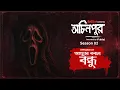 Download Lagu Attar Kobole Bondhu| আত্মার কবলে বন্ধু  | bhoot.com Ochinpur - haunted by Airtel | Episode 19