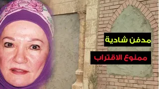 شيء غريب حدث لقبرها مدفن الفنانة شادية ممنوع الاقتراب أو التصوير 