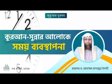 কুরআন-সুন্নার আলোকে সময় ব্যবস্থাপনা