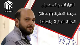 الدرس 11 MK Academy النهايات والاستمرار مبرهنة المقارنة الإحاطة الحالة 2 و 3 بكالوريا 