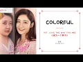 Download Lagu Colorful - Claire Kuo 郭静 OST. Love The Way You Are《身为一个胖子》PINYIN LYRIC