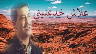 علاش خدعتيني حسني 